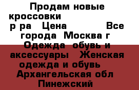 Продам новые кроссовки New Balance 38-39 р-ра › Цена ­ 5 000 - Все города, Москва г. Одежда, обувь и аксессуары » Женская одежда и обувь   . Архангельская обл.,Пинежский 